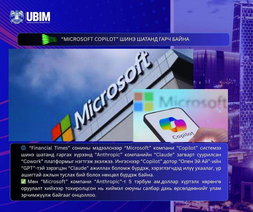 “MICROSOFT COPILOT” ШИНЭ ШАТАНД ГАРЧ БАЙНА.